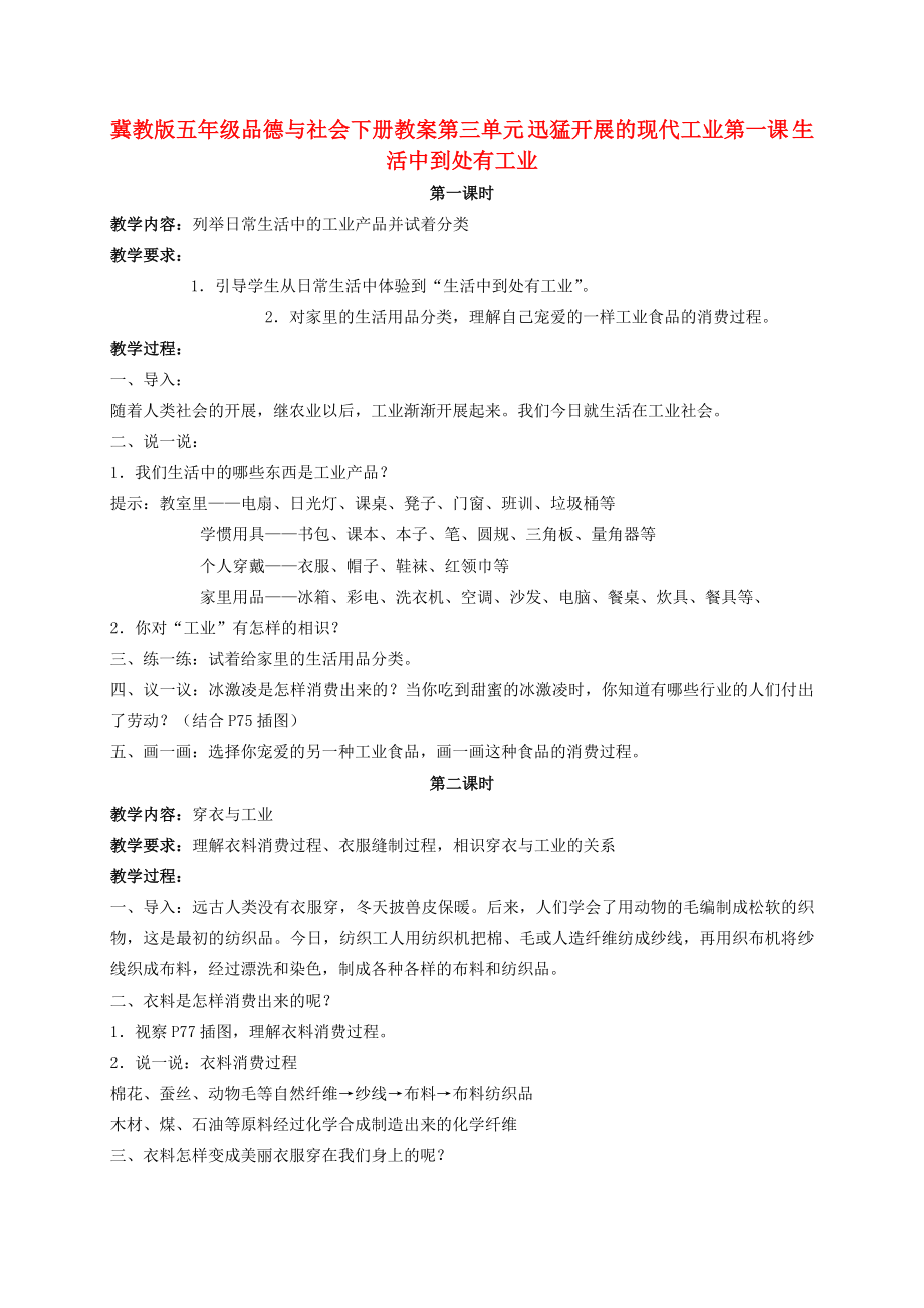 五年级品德与社会下册 生活中处处有工业 1教案 冀教版.docx_第1页