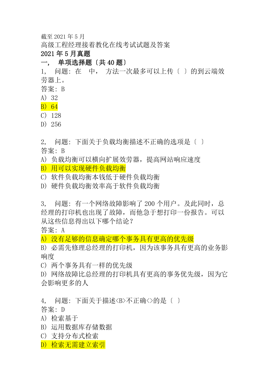 截至11年5月高级项目经理继续教育在线考试真题及答案汇总.docx_第1页