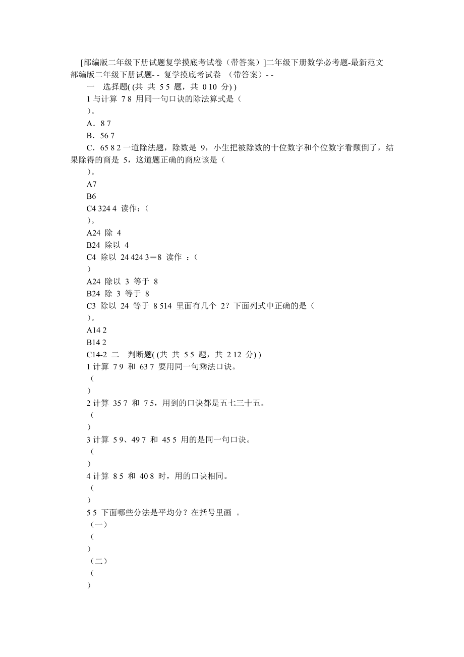 [部编版二年级下册试题复学摸底考试卷(带答案)]二年级下册数学必考题-最新范文.doc_第1页