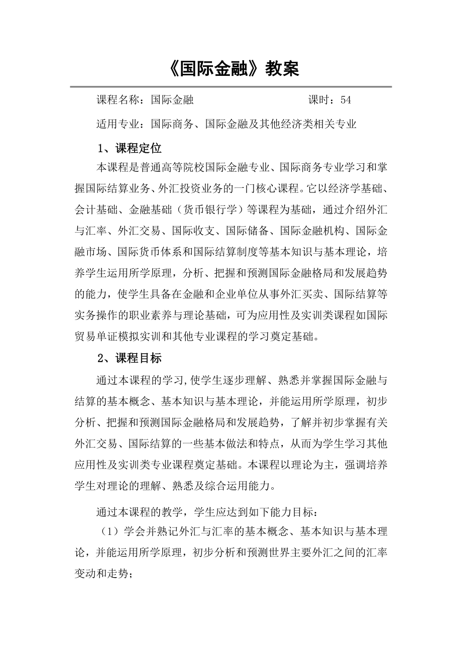 《国际金融》教案.doc_第2页