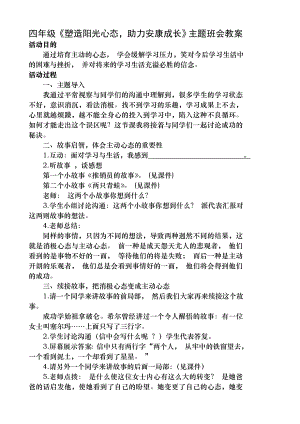 四年级塑造阳光心态助力健康成长主题班会教案.docx