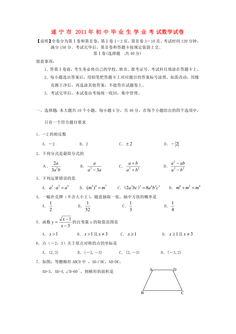 四川省遂宁市2011年中考数学真题试卷.docx_第1页