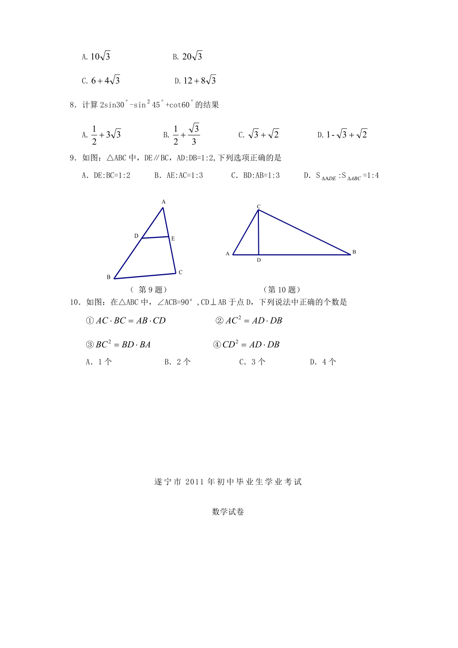 四川省遂宁市2011年中考数学真题试卷.docx_第2页