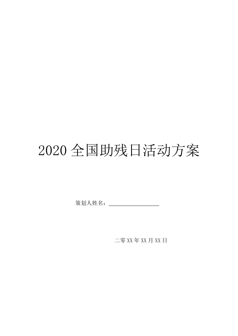 2020全国助残日活动方案.doc_第1页