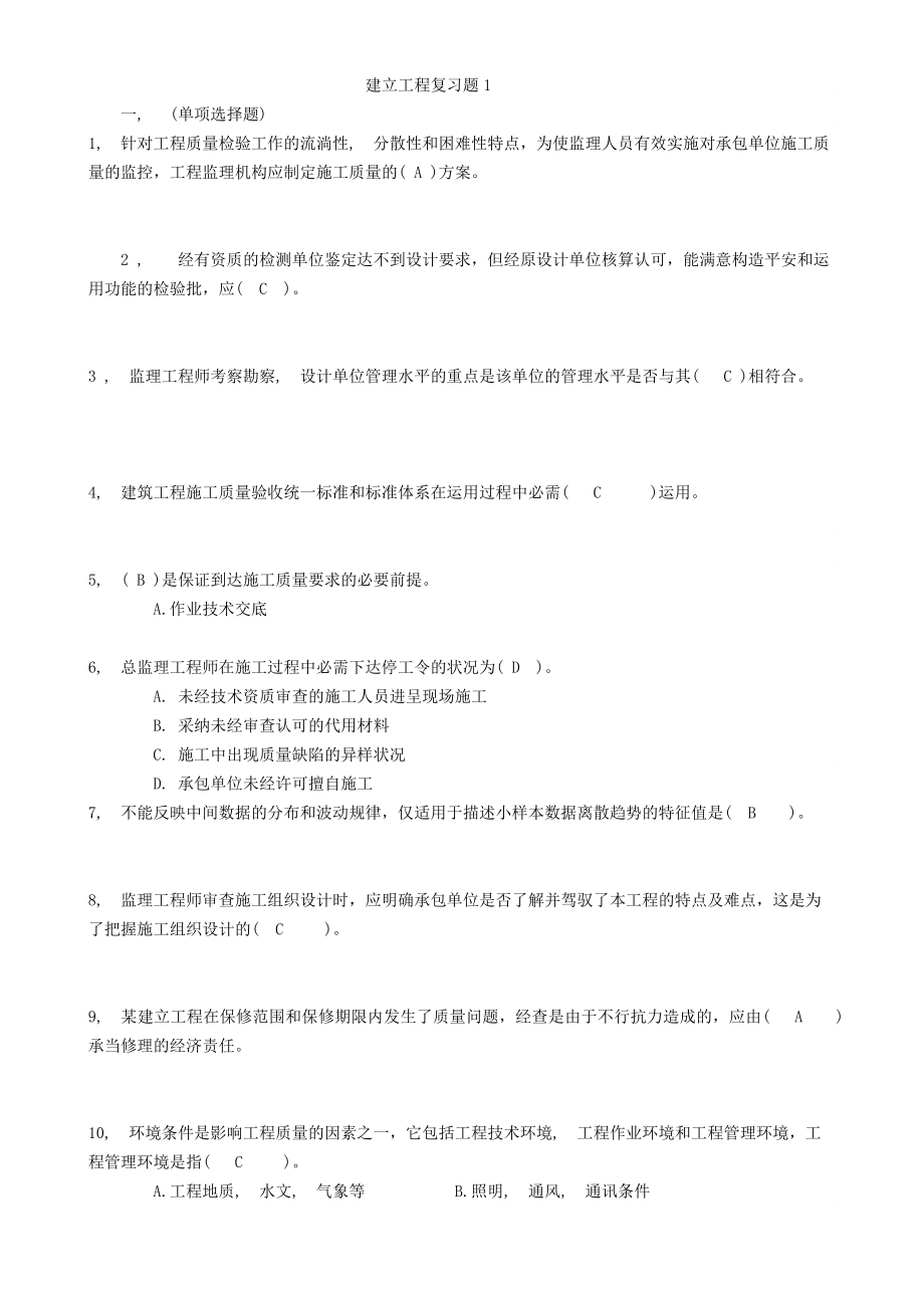 土建监理工程师考试真题(含答案).docx_第1页