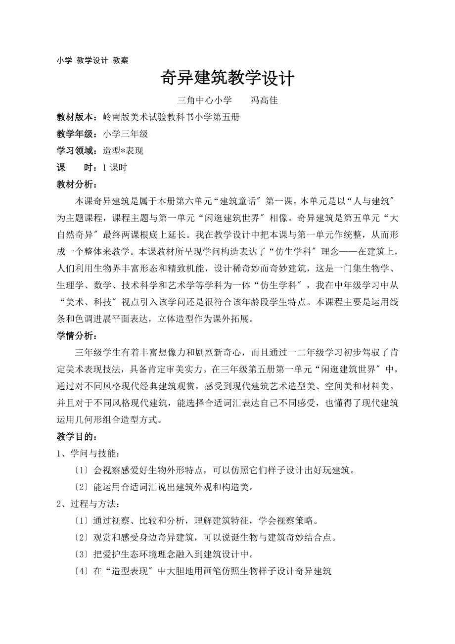 奇妙的建筑教学设计大赛教案冯高佳小学教学设计教案.docx_第1页