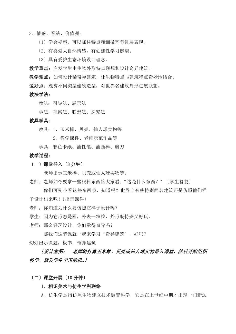 奇妙的建筑教学设计大赛教案冯高佳小学教学设计教案.docx_第2页