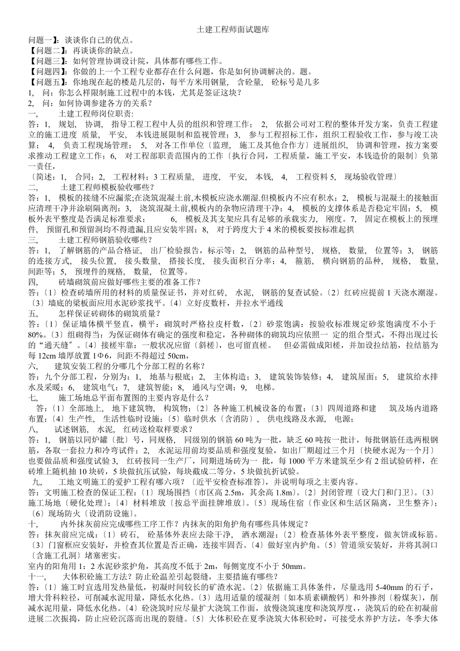 土建工程师面试题库.docx_第1页