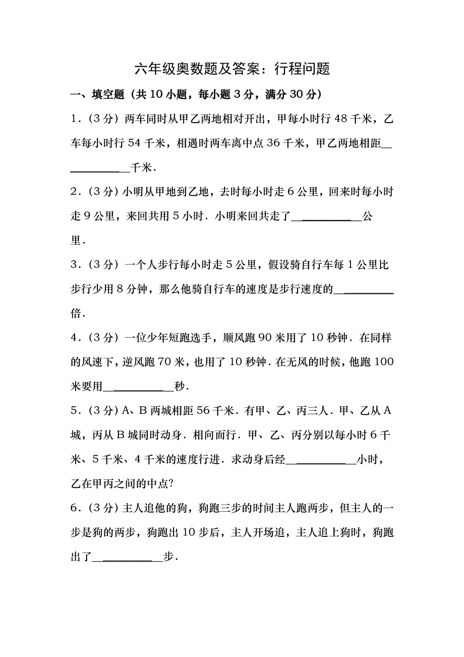 六年级奥数题及复习资料行程问题.docx_第1页