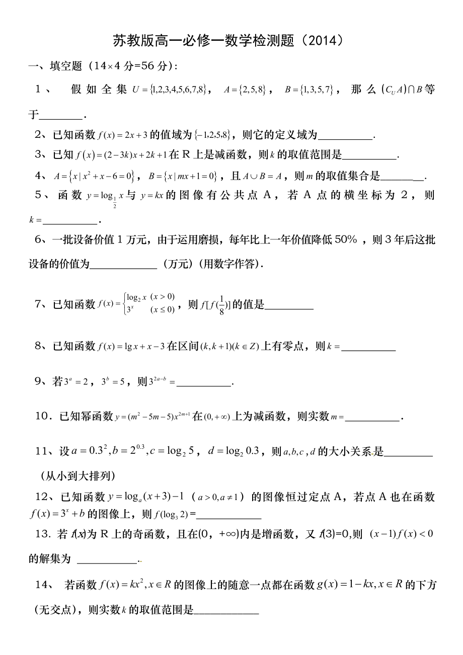 苏教版高一必修一数学检测卷含答案.docx_第1页