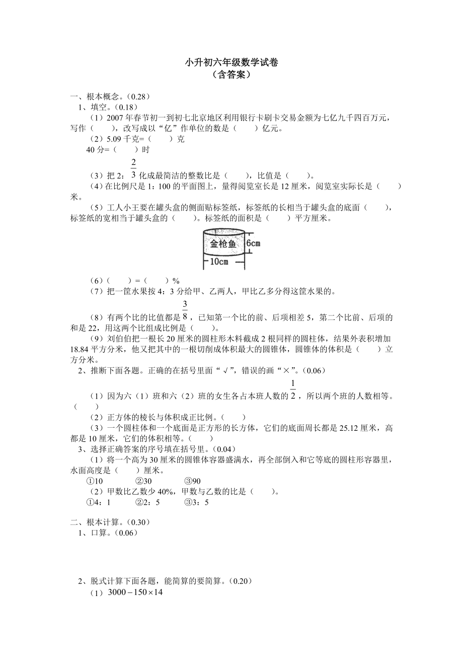 小升初六年级数学考试卷及答案1.docx_第1页