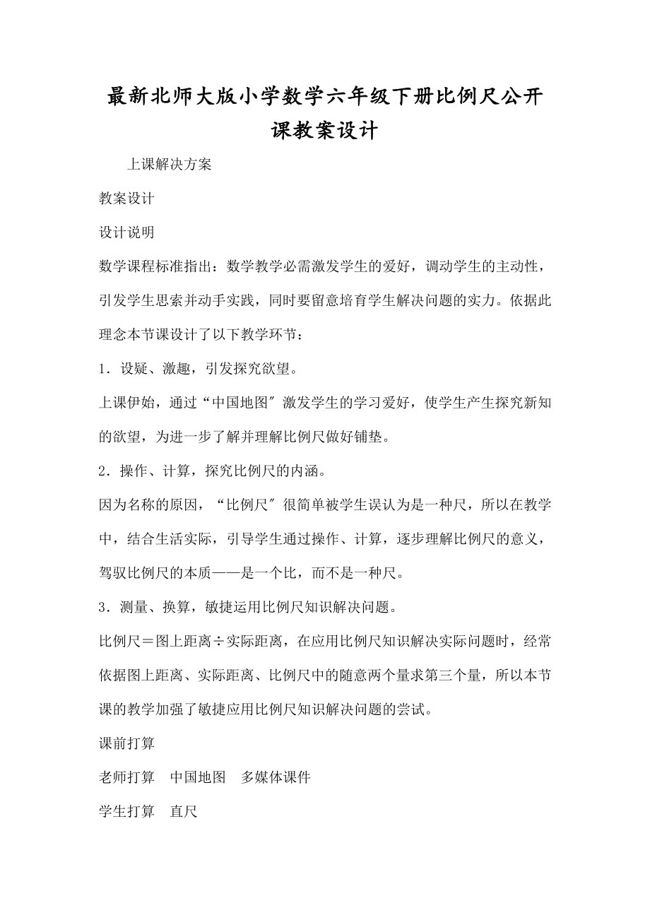 新北师大版小学数学六年级下册《比例尺》公开课教案设计.docx_第1页