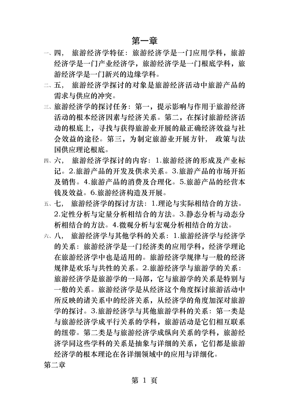 旅游经济学课后部分习题答案.docx_第1页