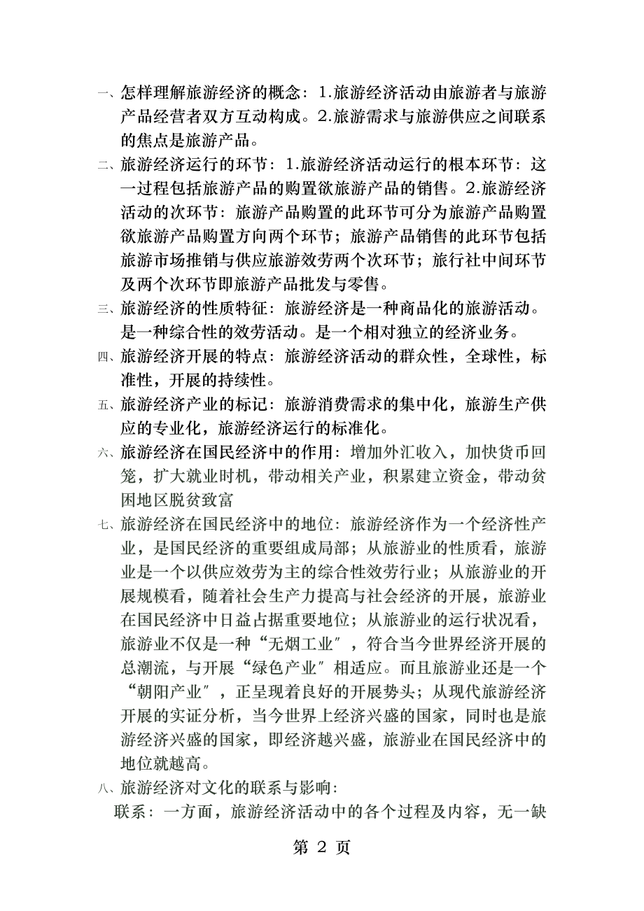 旅游经济学课后部分习题答案.docx_第2页