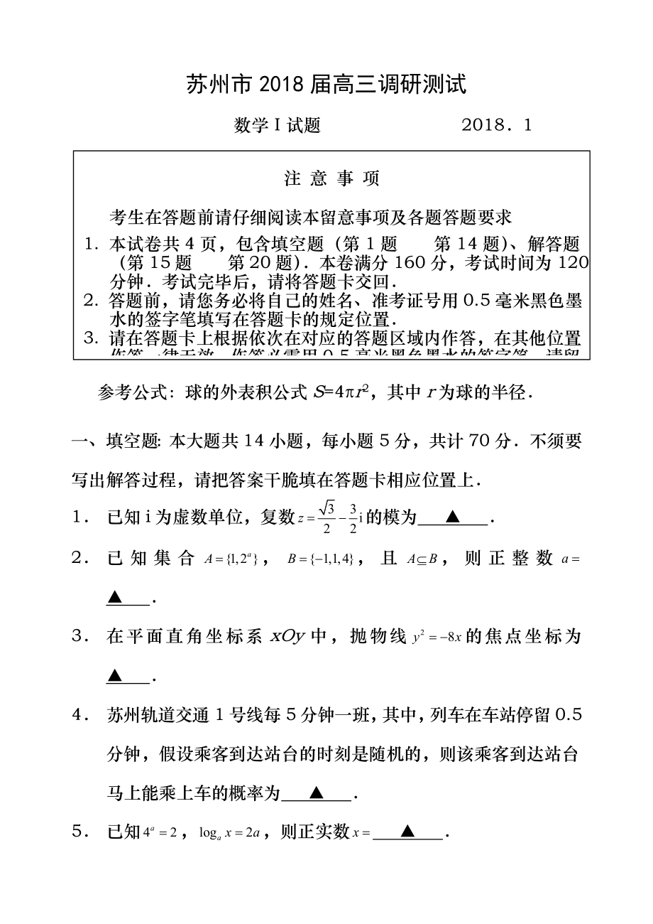 苏州市2018届高三上学期期末数学调研试卷含附加和复习资料.docx_第1页