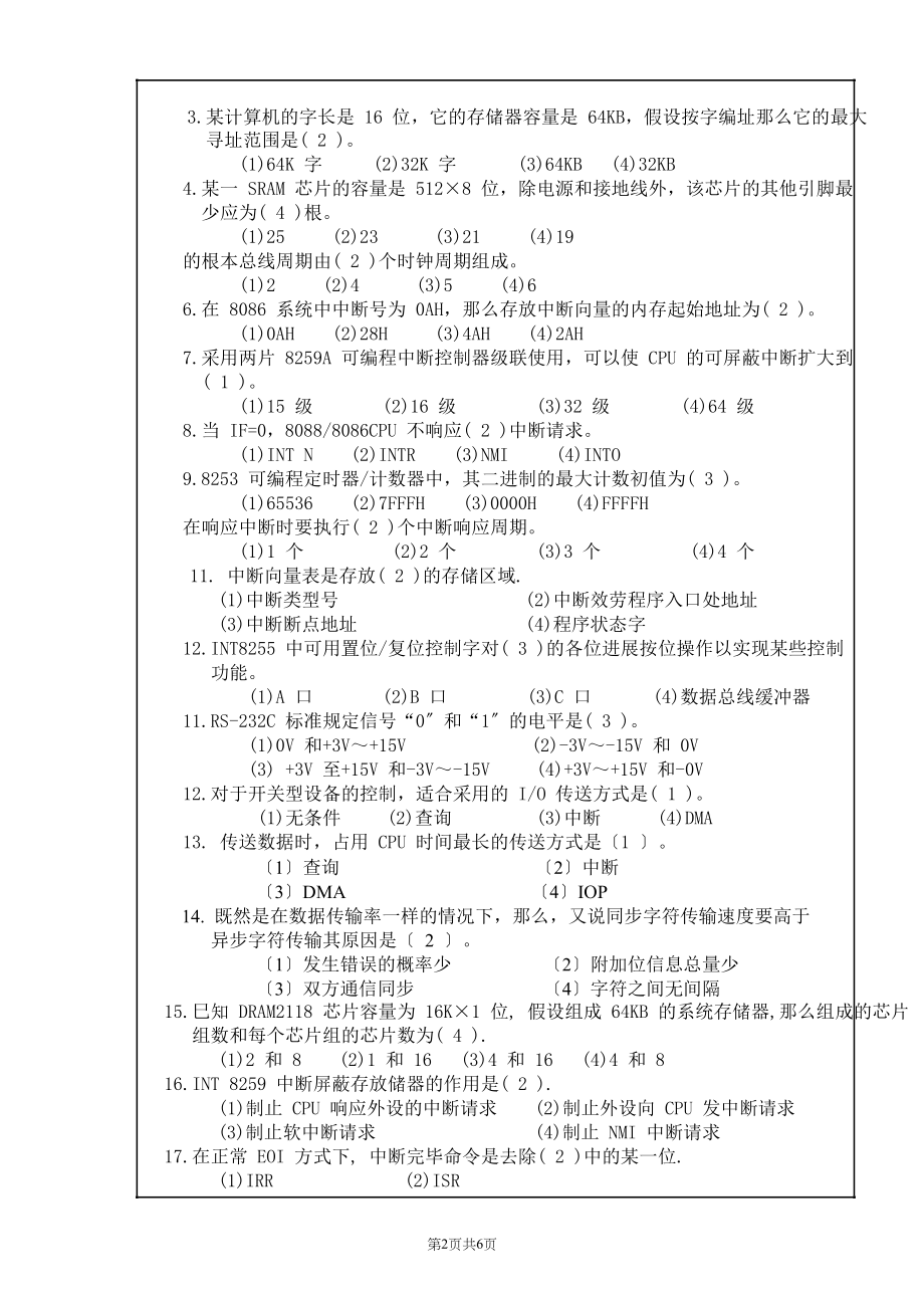 微机与接口技术期末考试试题及答案套.docx_第2页