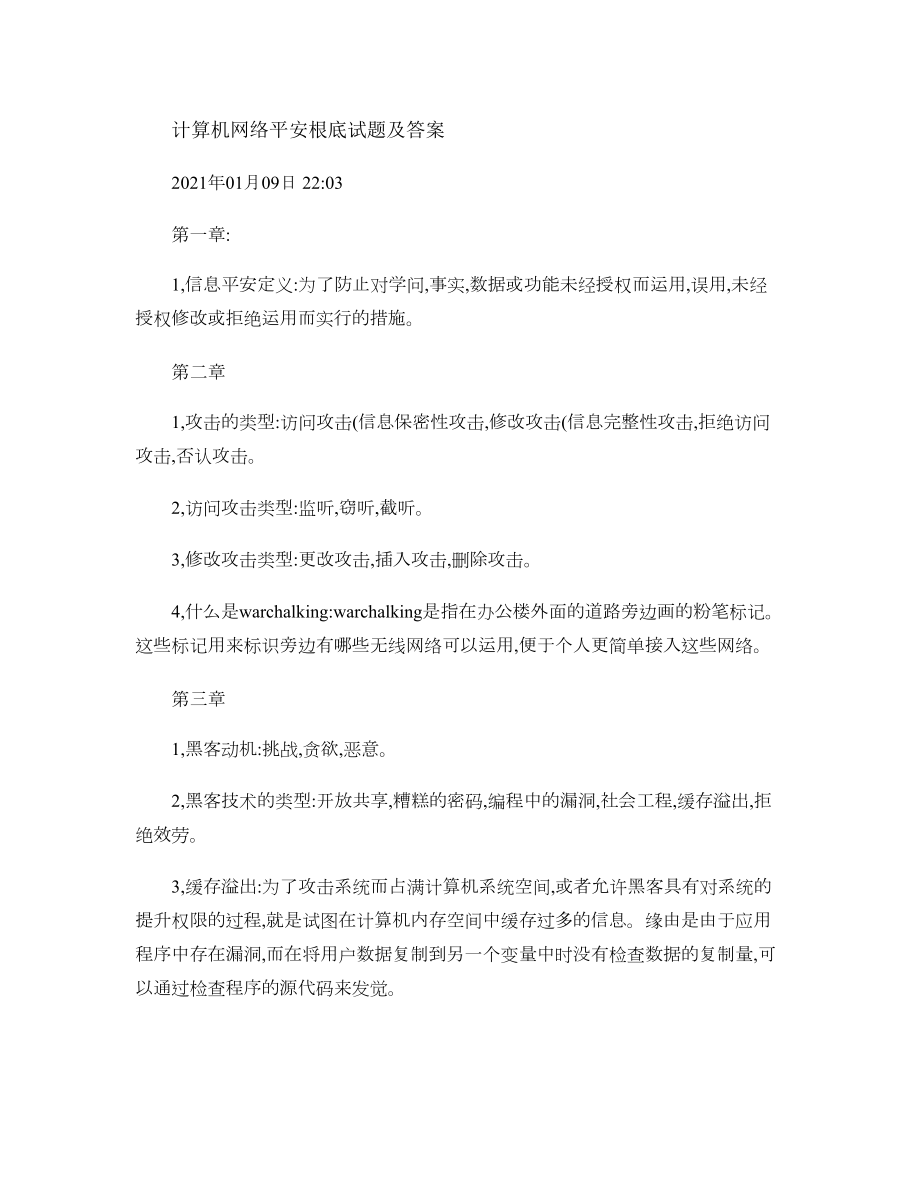 计算机网络安全基础试题及答案.docx_第1页