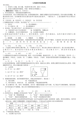 七年级科学竞赛试题1.docx