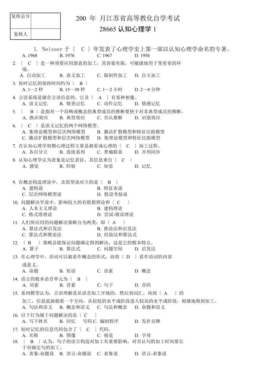 苏大自学考试认知心理学复习资料含答案.docx_第1页