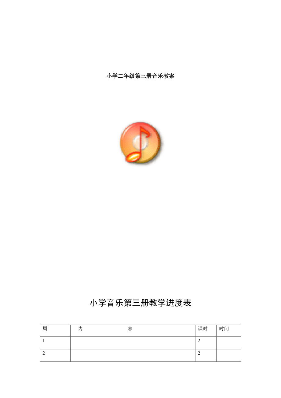 新人音版小学音乐二级上册全册教案教案.docx_第1页