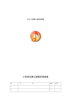 新人音版小学音乐二级上册全册教案教案.docx