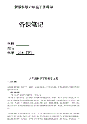 教科版六年级科学下册表格式电子教案.docx