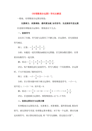 七年级数学上册213有理数的混合运算知识点解读素材华东师大版.docx