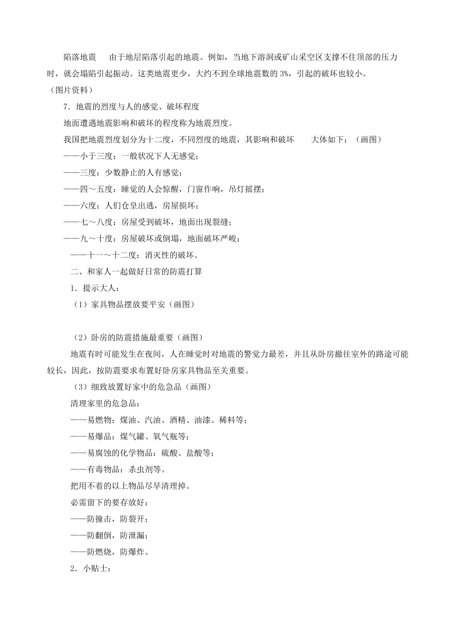 小学生防震减灾科普知识讲座1.docx_第2页