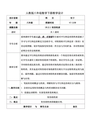 矩形性质教案人教版八年级数学下册教学设计1.docx