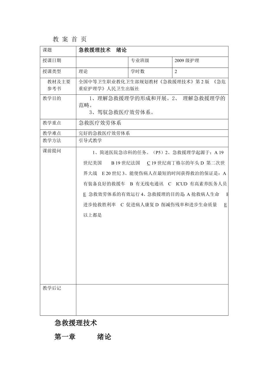 急救护理技术教案1.docx_第1页