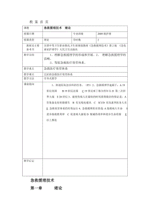 急救护理技术教案1.docx