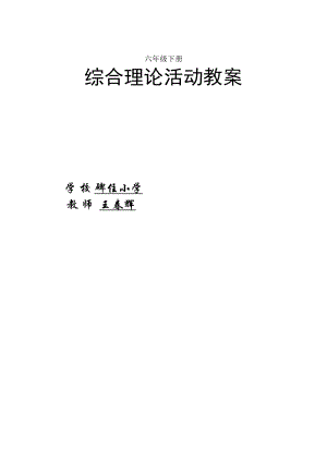 小学六年级下册综合实践活动全部教案1.docx