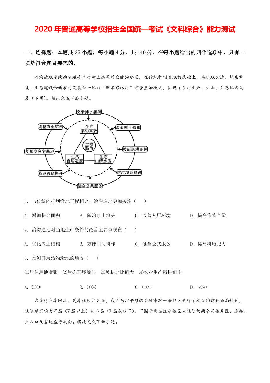 2020年全国统一高考地理模拟试卷（新课标Ⅰ）（原卷版）【打印版】.pdf_第1页