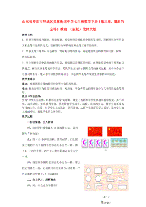 七年级数学下册第三章图形的全等教案北师大版.docx