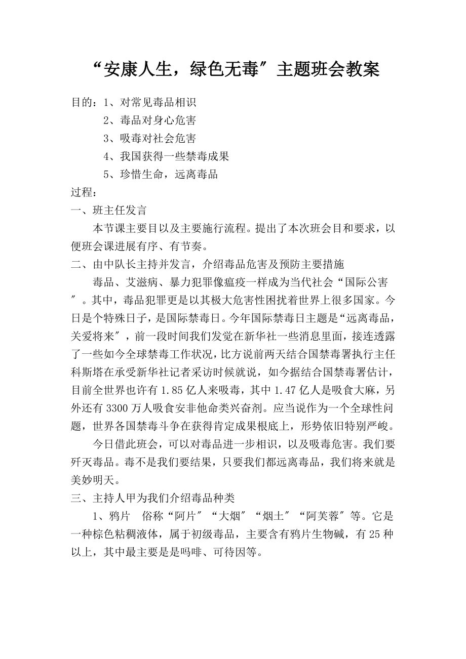 健康人生绿色无毒主题班会教案.docx_第1页