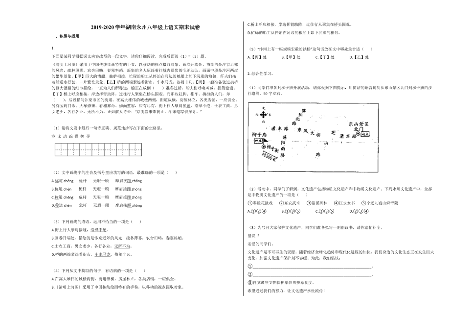 湖南永州八年级上语文期末试卷.docx_第1页