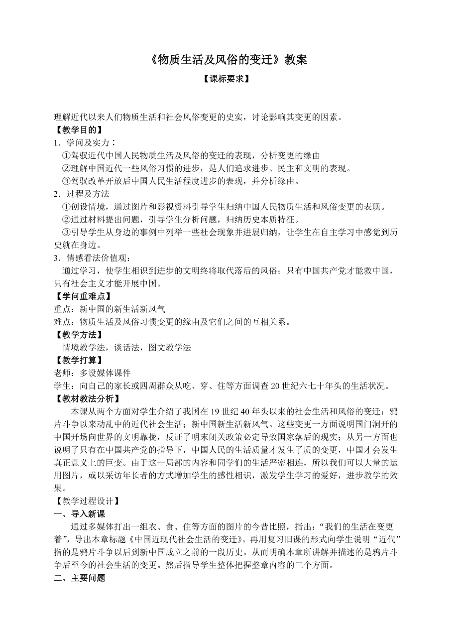 物质生活与习俗的变迁教案.docx_第1页