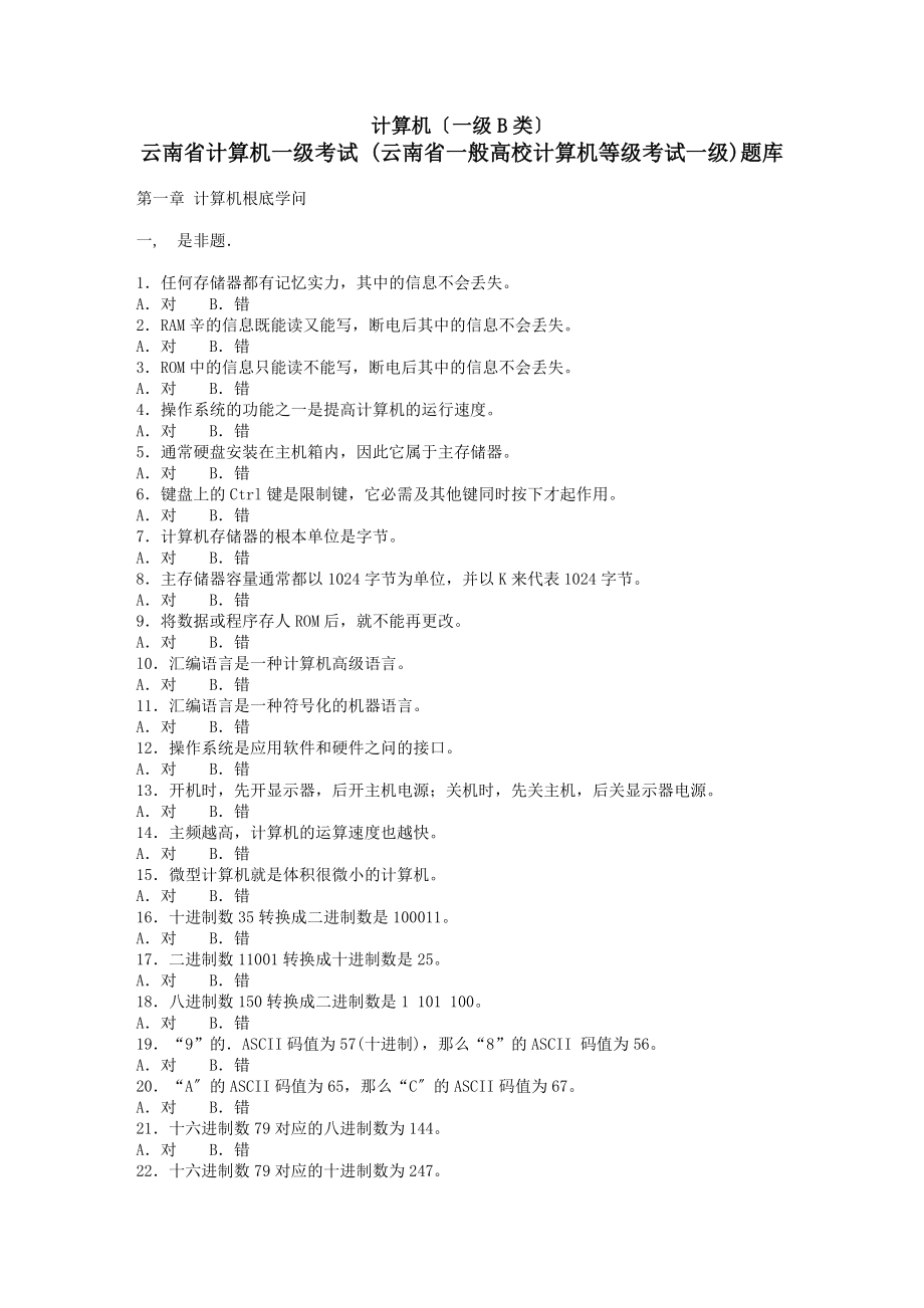 计算机一级B类云南省计算机一级考试题库.docx_第1页