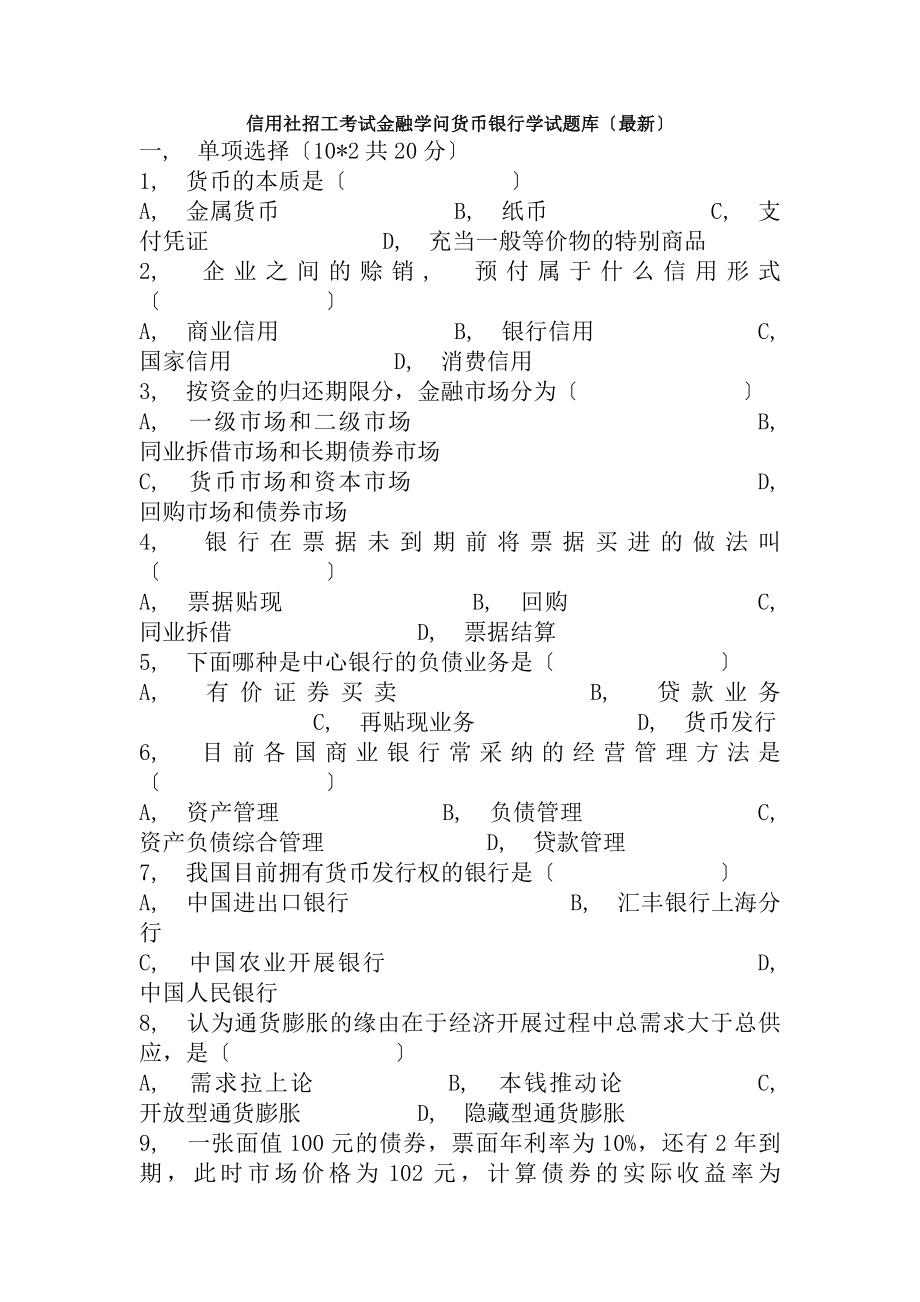 信用社招工考试金融知识货币银行学试题库.docx_第1页