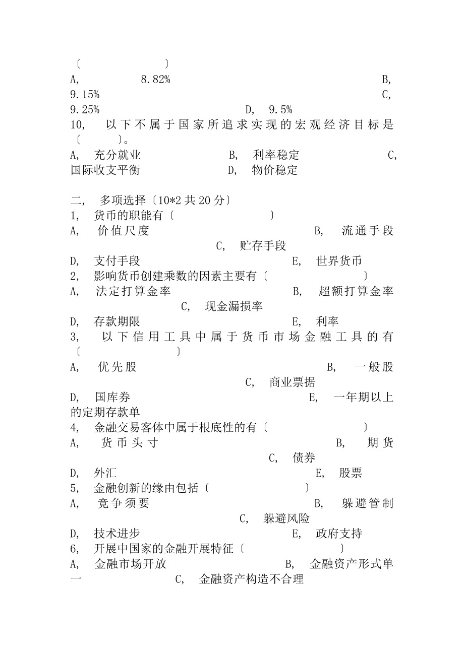 信用社招工考试金融知识货币银行学试题库.docx_第2页