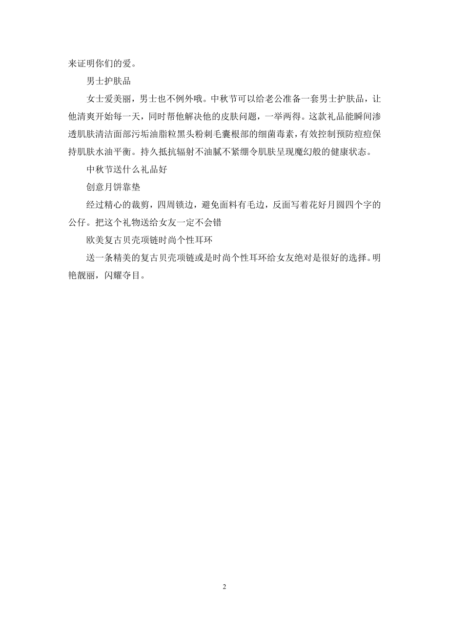 【中秋节送客户什么礼品】中秋节送什么礼品好.docx_第2页