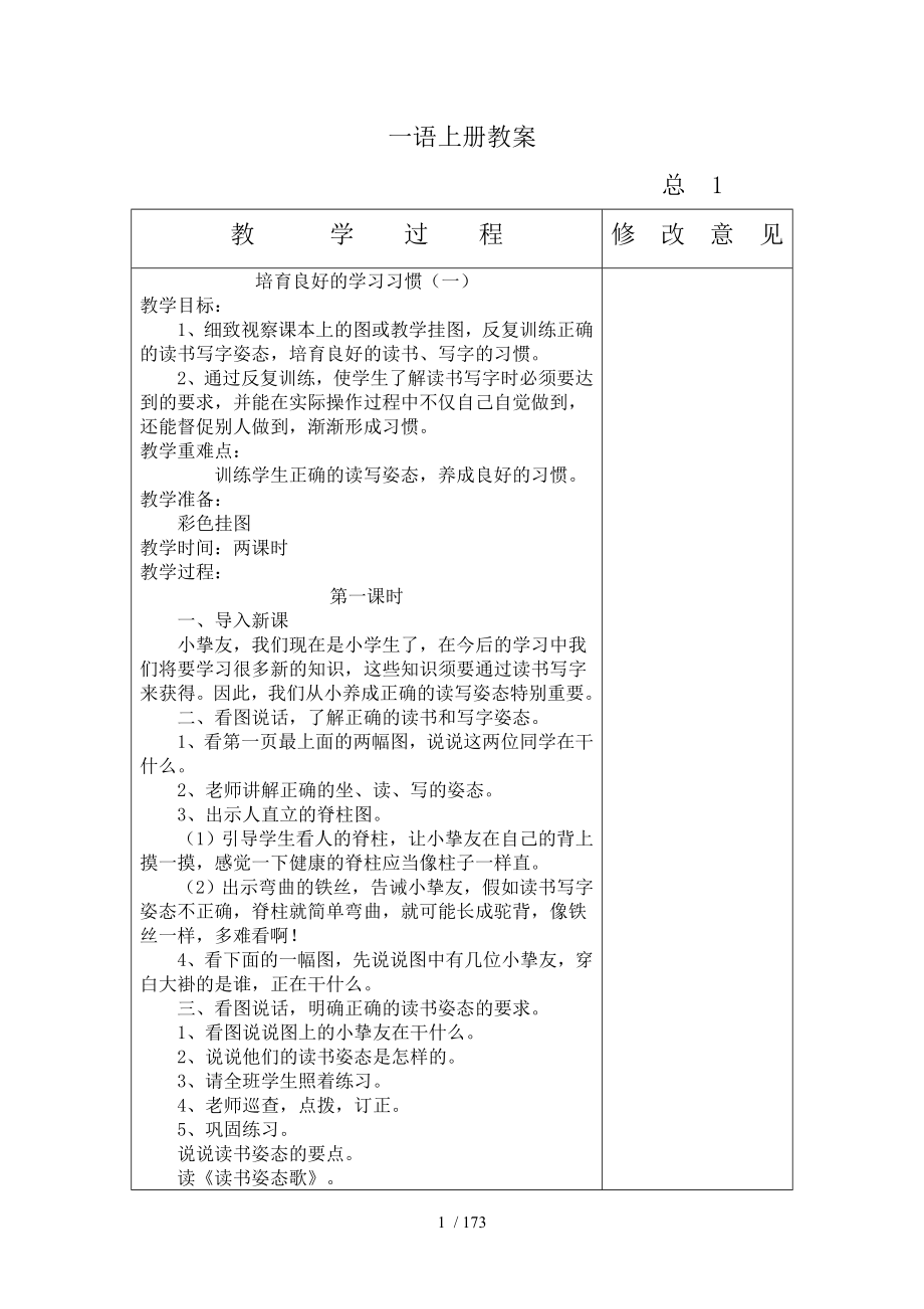 新苏教版一年级上册全册教案.docx_第1页