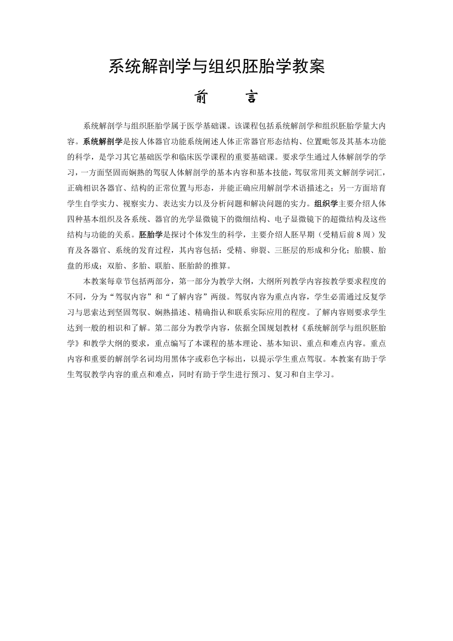 系统解剖学与组织胚胎学教案.docx_第1页