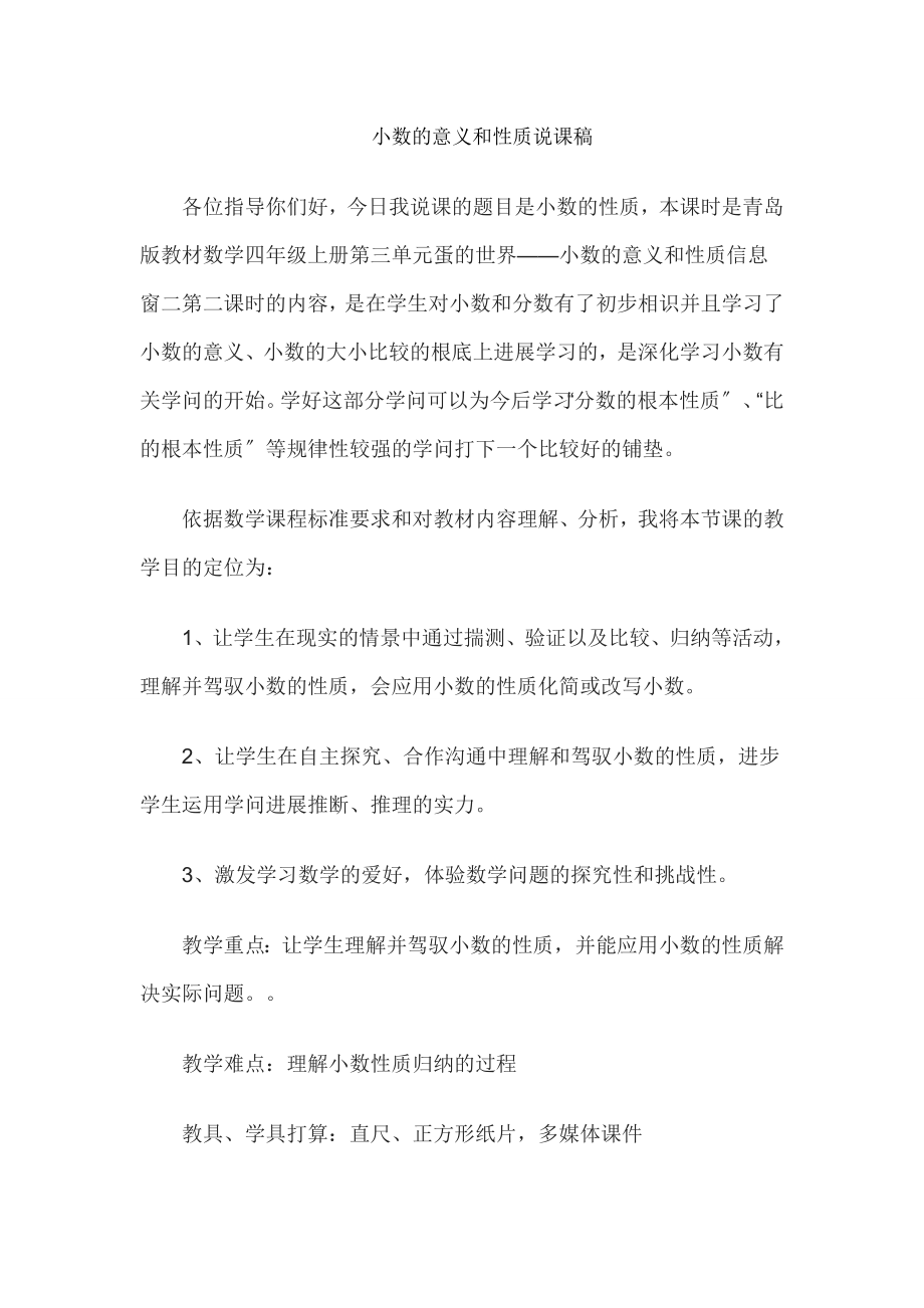 教师资格证考试小学数学说课教案：小数的意义和性质.docx_第1页