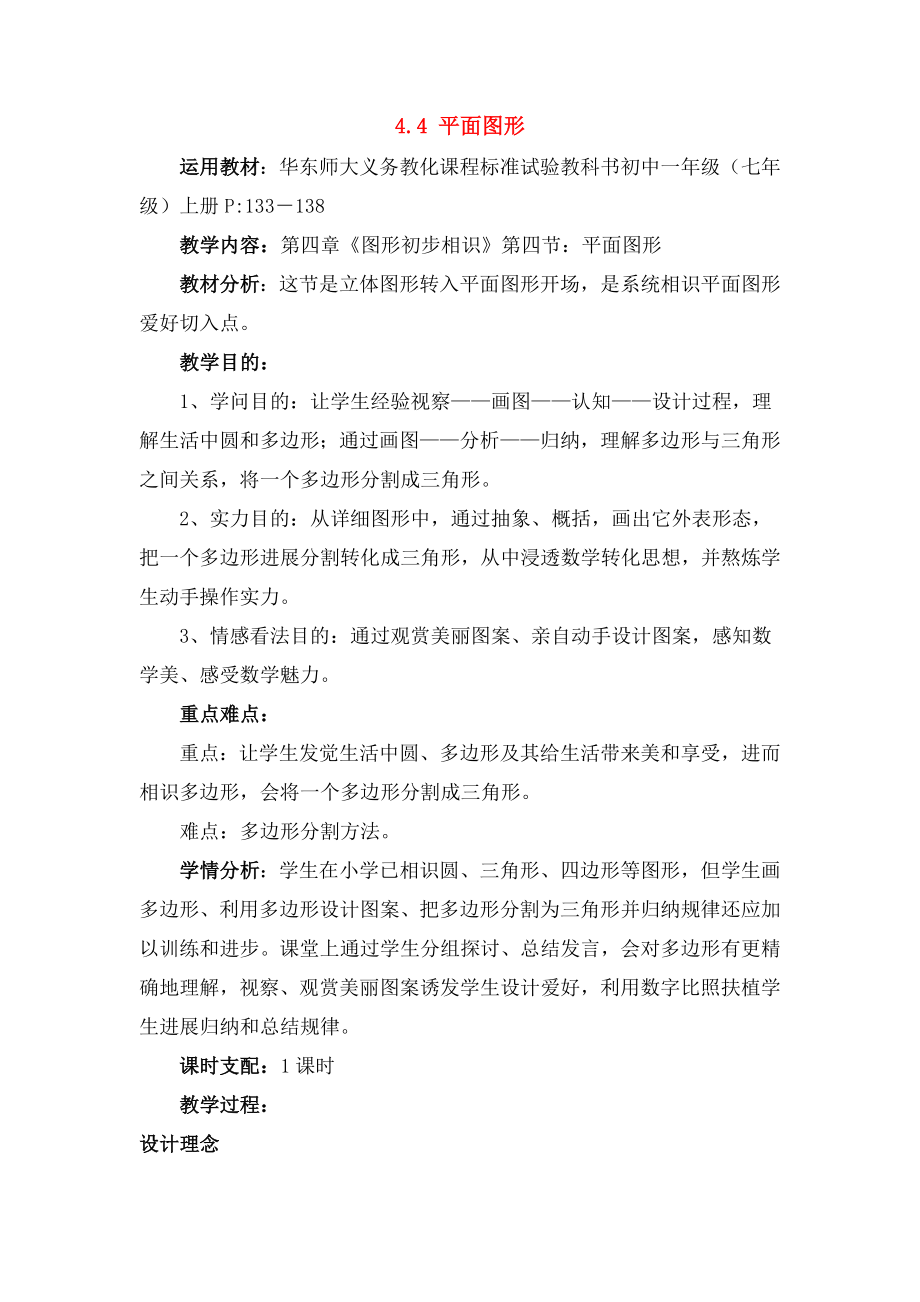 七年级数学上册44平面图形教案2华东师大版.docx_第1页