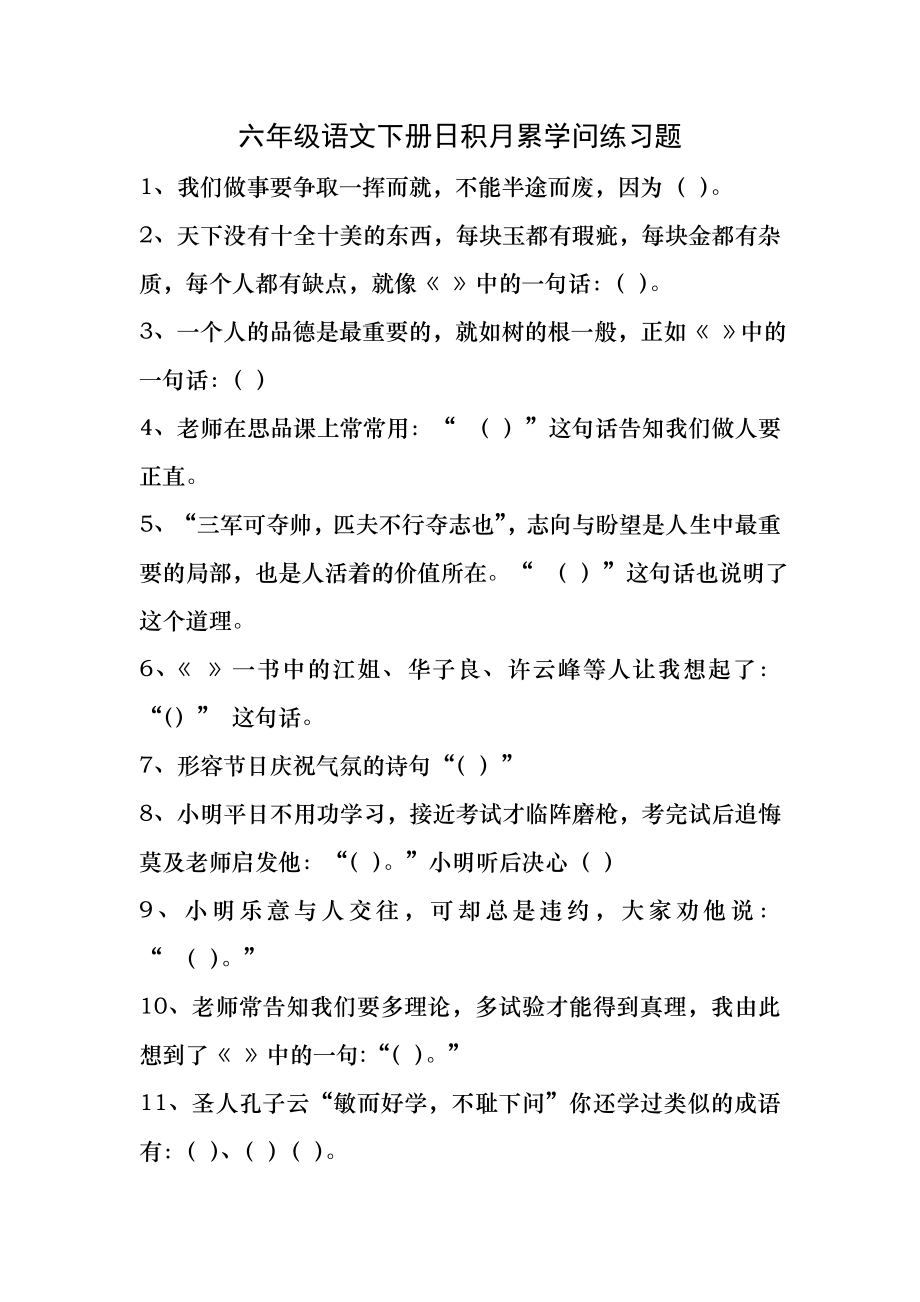 六年级语文下册日积月累知识练习题.docx_第1页