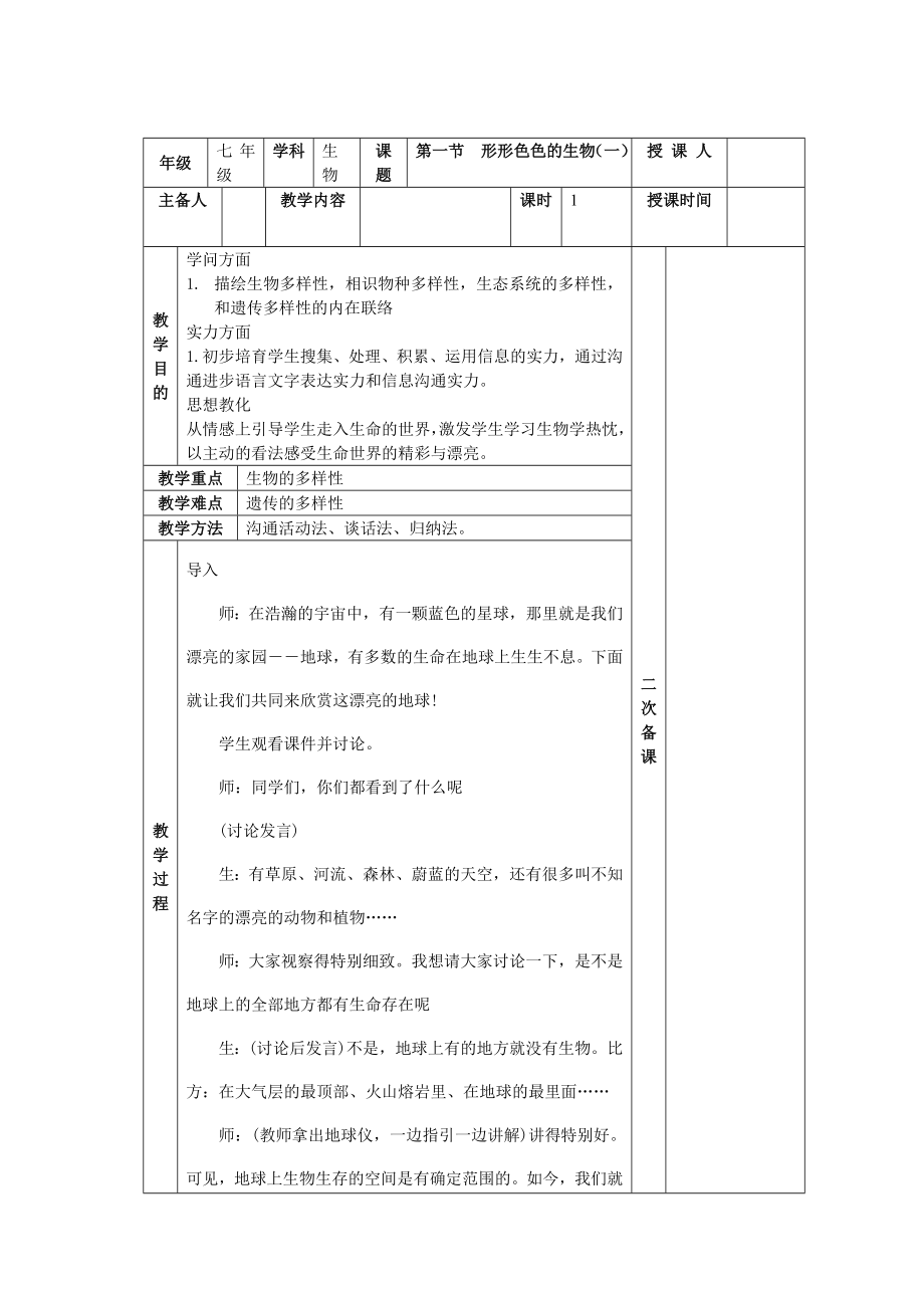 七年级上生物集体备课教案.docx_第1页