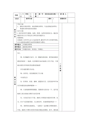 七年级上生物集体备课教案.docx