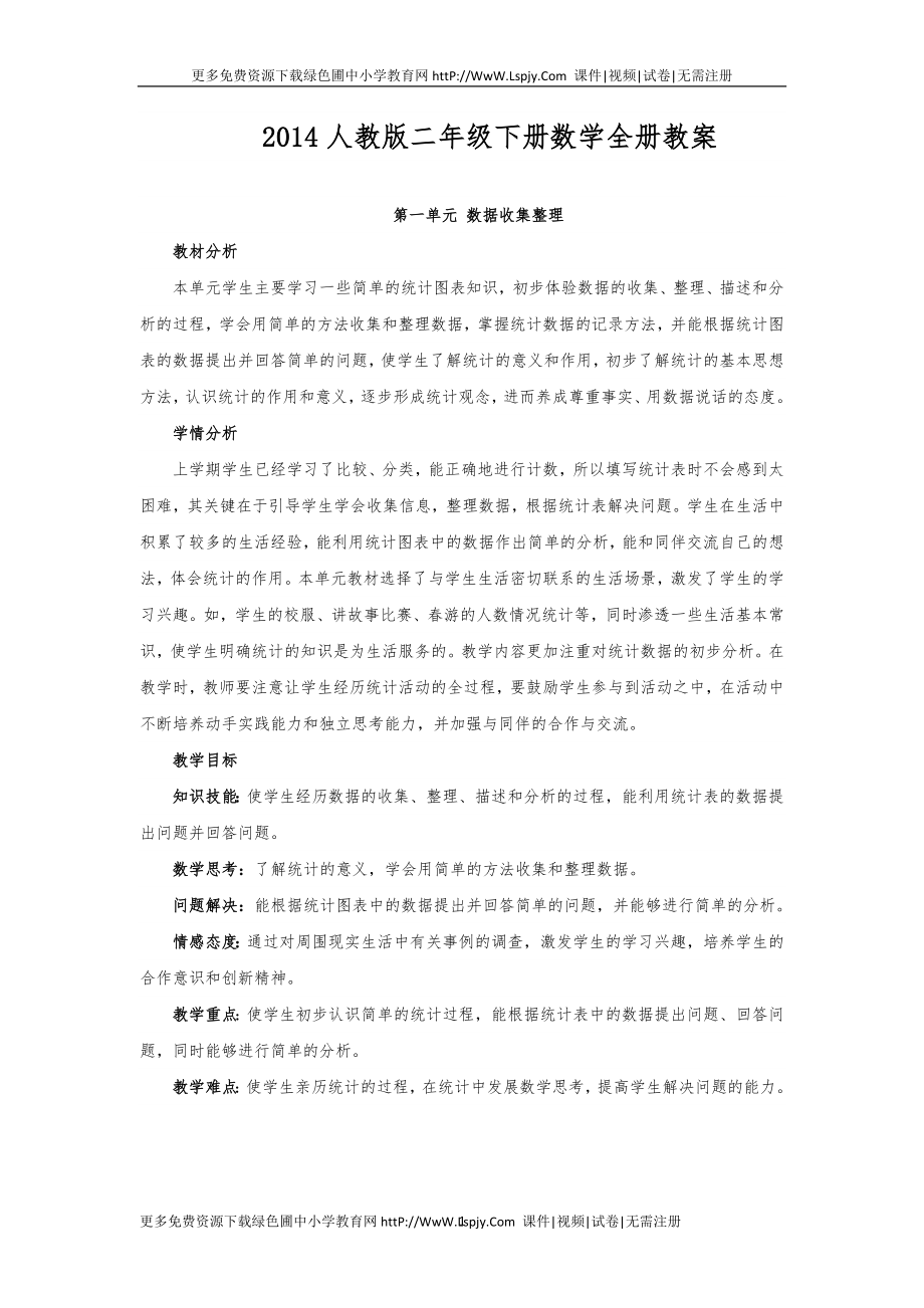 最新人教版二年级下册数学全册教案.doc_第1页