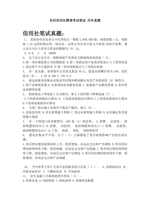 农村信用社农商银行校园招聘考试笔试题目试卷历年考试真题.docx